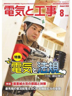 cover image of 電気と工事2020年8月号